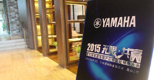 Yamaha无限·共赢 2015年559966宝马娱乐游戏家庭音响产品全国经销商大会