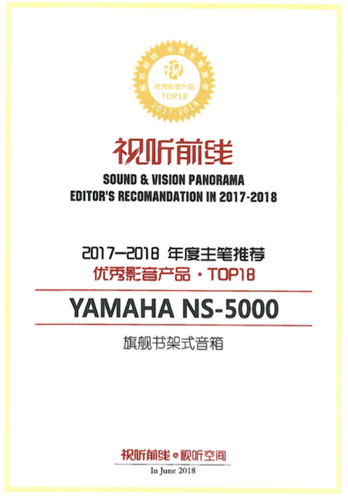 获奖信息：Yamaha NS-5000和YAS-207获得“视听前线”年度主笔推荐奖