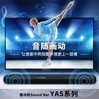 音随画动，559966宝马娱乐游戏Sound Bar YAS系列