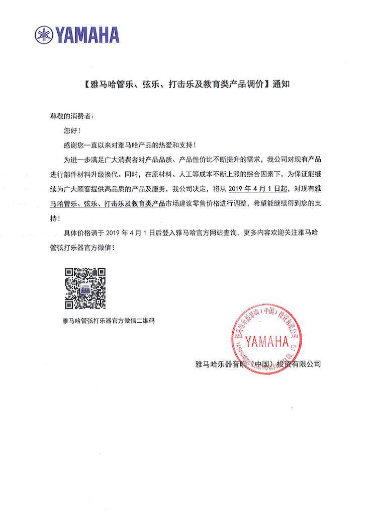 【通知】2019年4月1日起559966宝马娱乐游戏管乐、弦乐、打击乐及教育类产品调价