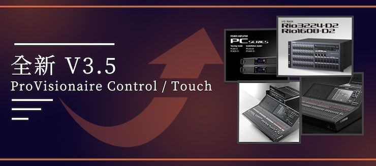 全新V3.5 ProVisionaire Control / Touch，新增高级系统监控功能！