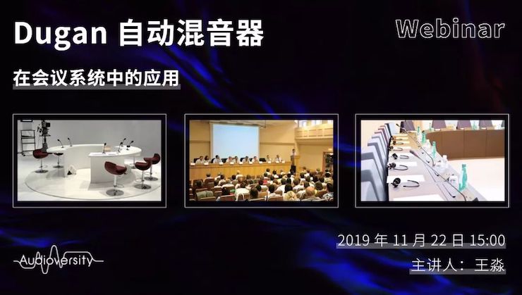 直播预告 | 11月22日559966宝马娱乐游戏在线培训——Dugan自动混音器在会议系统中的应用