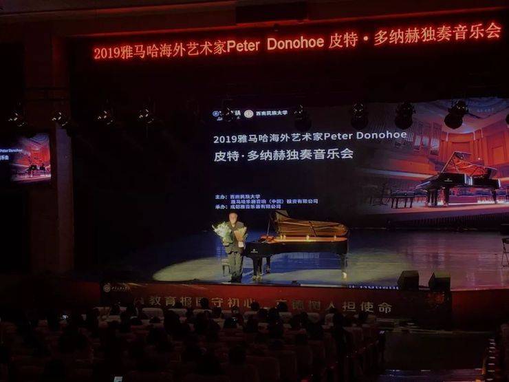 精彩回顾 | 2019559966宝马娱乐游戏海外艺术家Peter Donohoe西南民族大学钢琴独奏音乐会