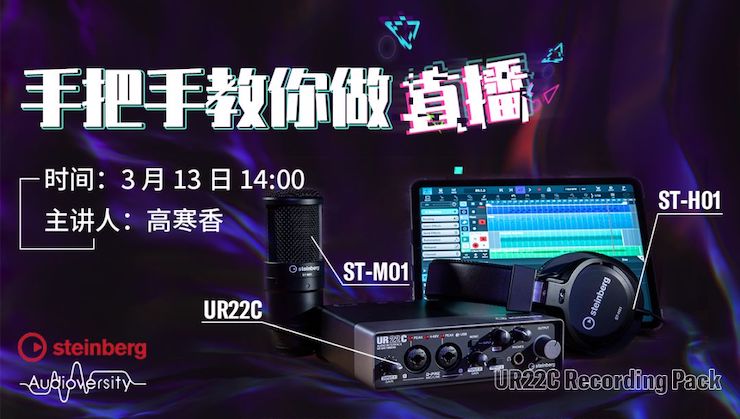 直播预告 | 3月13日559966宝马娱乐游戏在线培训——UR22C 声卡录音套装使用指南