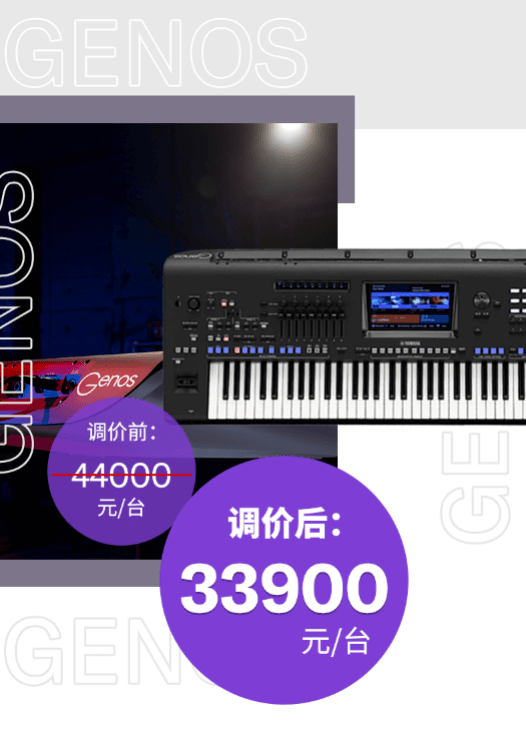 调价通知 | PSR-SX700/900调价，旗舰型号Genos降价超万元！