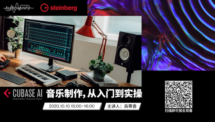 直播预告 | 10月10日在线培训——Cubase AI音乐制作，从入门到实操