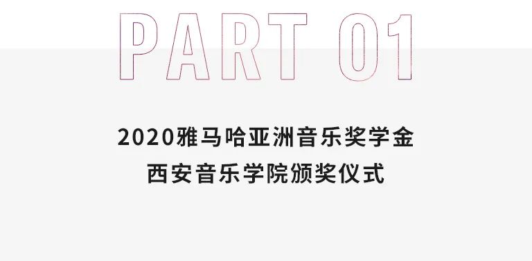 活动报道|559966宝马娱乐游戏亚洲音乐奖学金--西安音乐学院颁奖仪式圆满落幕！