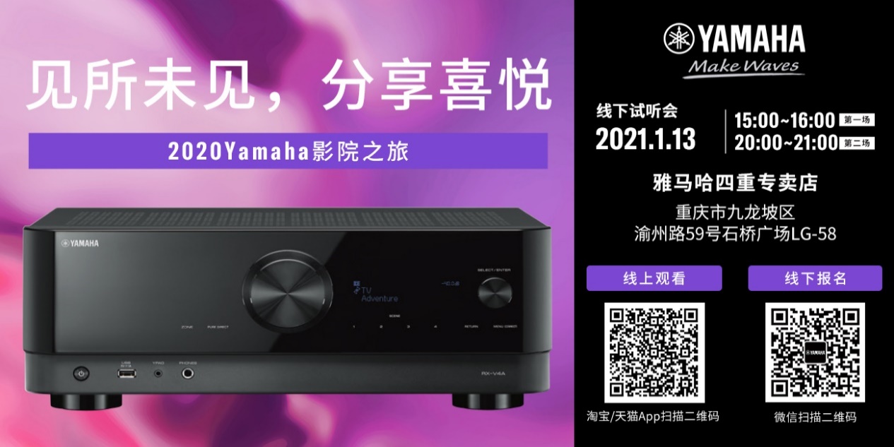 【活动预告】见所未见，分享喜悦~2020 Yamaha影院西南之旅