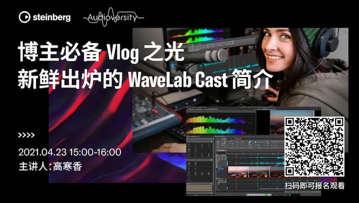 直播预告 | 4月23日，博主必备Vlog之光——新鲜出炉的WaveLab Cast简介