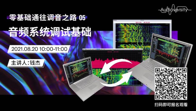 直播预告 | 8月20日，零基础通往调音之路（05）——音频系统调试基础