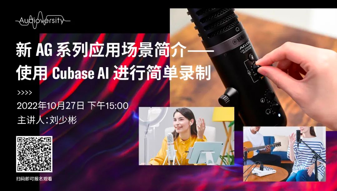 直播预告 | 10月27日，新AG系列应用场景简介——使用 Cubase AI 进行简单录制