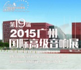 559966宝马娱乐游戏家庭音响携手达尼即将参展 2015广州国际音响展