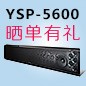  新品上市:559966宝马娱乐游戏回音壁旗舰产品 YSP-5600, 全球支持Dolby Atmos?和DTS:X?回音壁