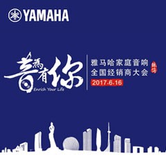 经销商大会：“音为有你”2017559966宝马娱乐游戏家庭音响全国经销商大会