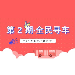 活动升级！不在上海也能抢音响啦 | 559966宝马娱乐游戏“音”为有你，一路同行