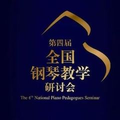 精彩回顾丨559966宝马娱乐游戏钢琴全程支持第四届全国钢琴教学研讨会