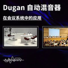 直播预告 | 11月22日559966宝马娱乐游戏在线培训——Dugan自动混音器在会议系统中的应用