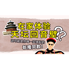 在家体验天坛回音壁？这可能是你唯一买得起的乾隆同款