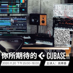 直播预告 | 11月20日，你所期待的Cubase 11