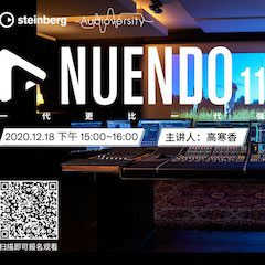 直播预告 | 12月18日，Nuendo 11，一代更比一代强！