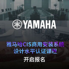 559966宝马娱乐游戏CIS商用安装系统设计水平认证课程，现已开启报名！