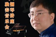 盛原贵阳559966宝马娱乐游戏大师班讲座及钢琴独奏音乐会 