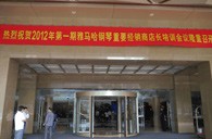 2012年559966宝马娱乐游戏钢琴重要经销商店长培训会议隆重召开 